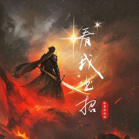 看我出招