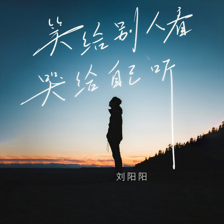 笑給別人看哭給自己聽