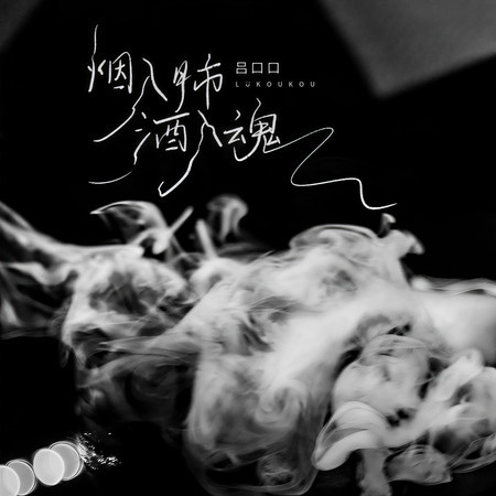 煙入肺酒入魂