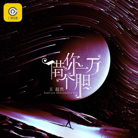 借你一萬個膽