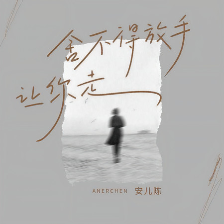 捨不得放手讓你走