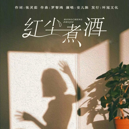 紅塵煮酒