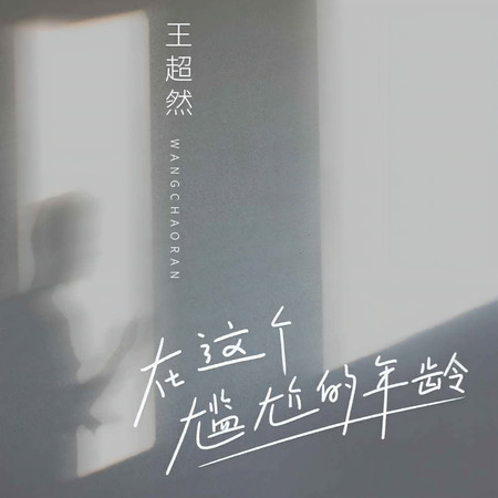 在這個尷尬的年齡