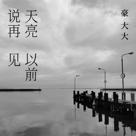 天亮以前說再見