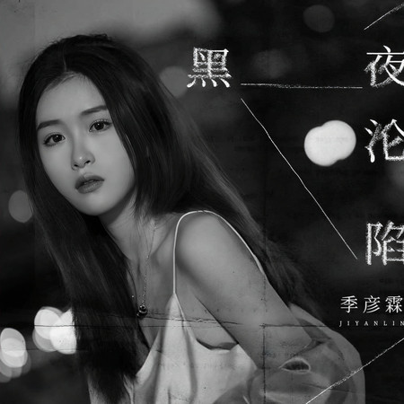 黑夜淪陷
