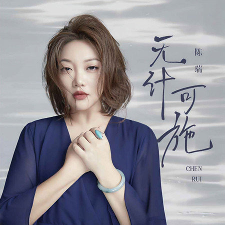 無計可施