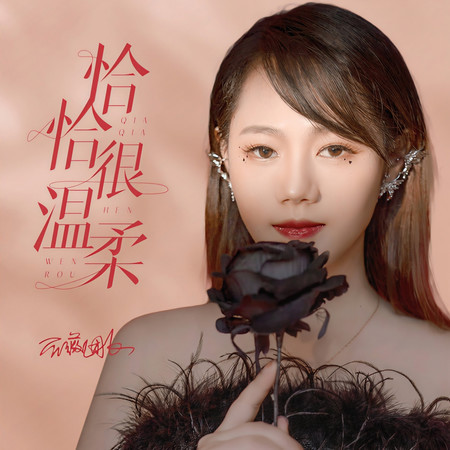 恰恰很溫柔 (DJ默涵版)
