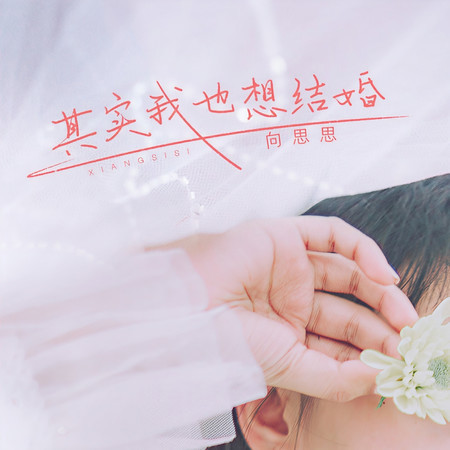 其實我也想結婚