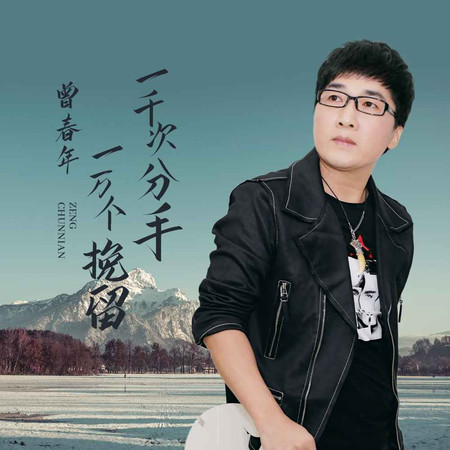 一千次分手一萬個挽留