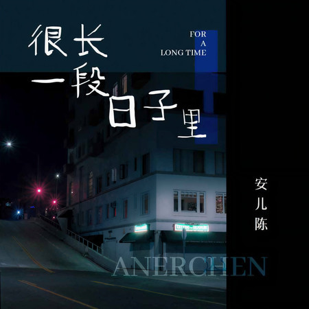 很長一段日子裏