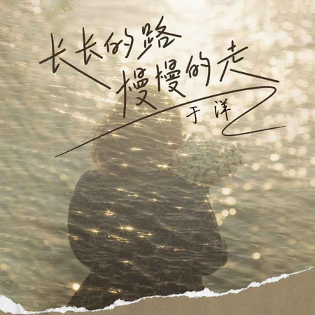 長長的路慢慢的走 (無)