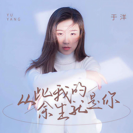 從此我的餘生就是你