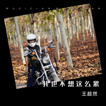 我也不想這麼累