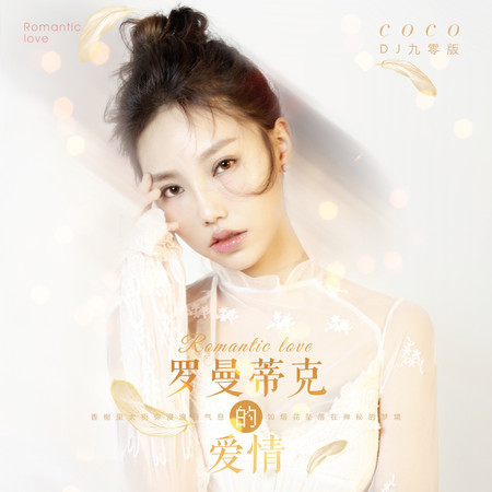 羅曼蒂克的愛情