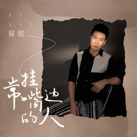 常掛嘴邊的人