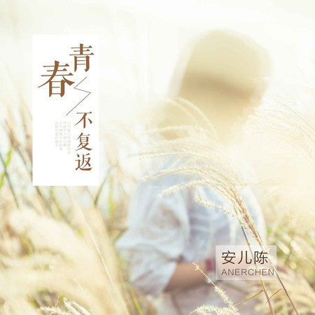 青春不復返