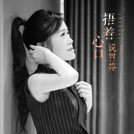 捂着心口說胃疼