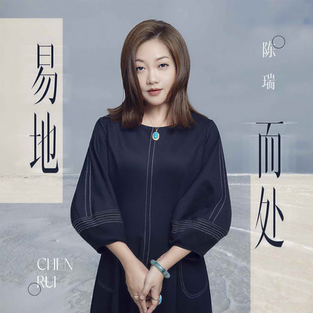 易地而處