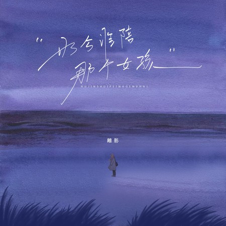 如今谁陪那个女孩 (伴奏版)
