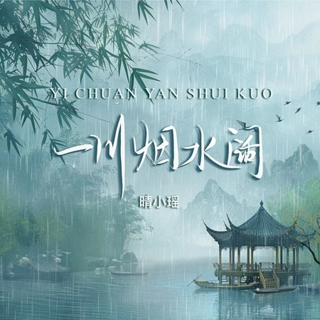 一川烟水阔