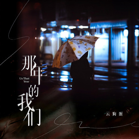 那年的我們