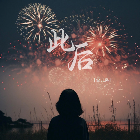 此後