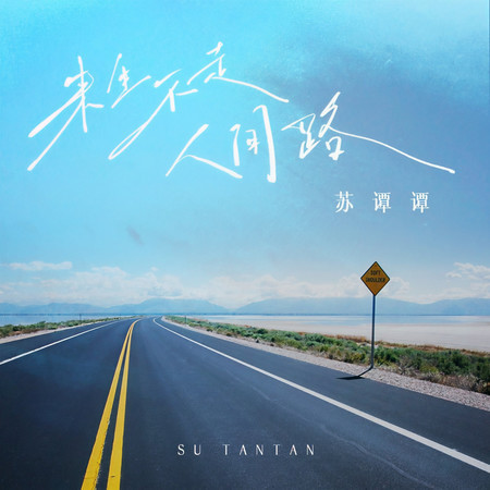 來生不走人間路
