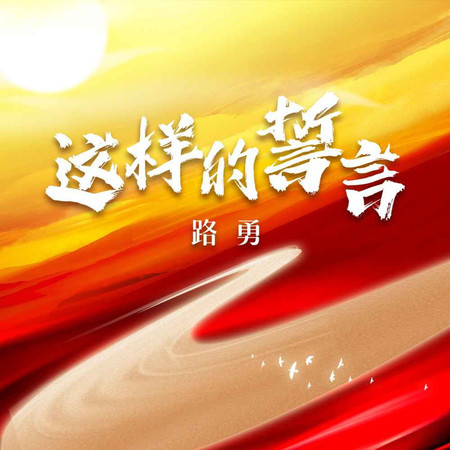 這樣的誓言