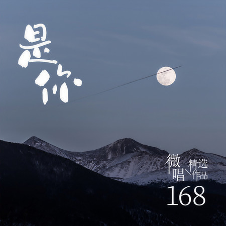 微唱精選作品168-是你