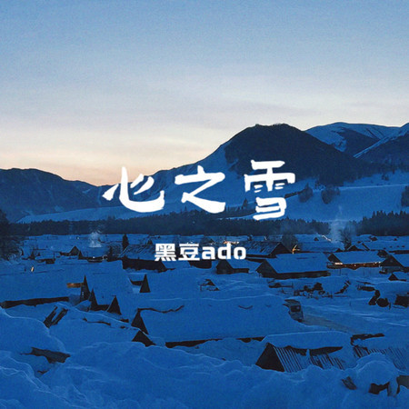 心之雪 (氛围版)