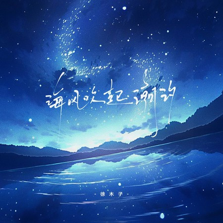 海风吹起潮汐