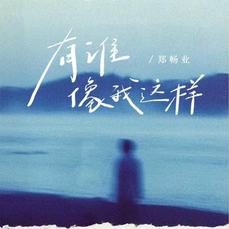 有谁像我这样