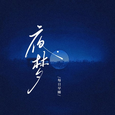 夜梦