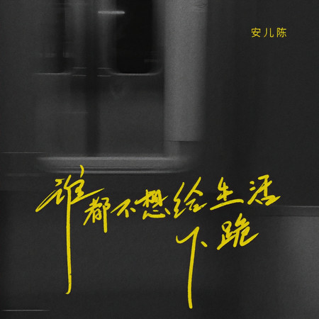 誰都不想給生活下跪