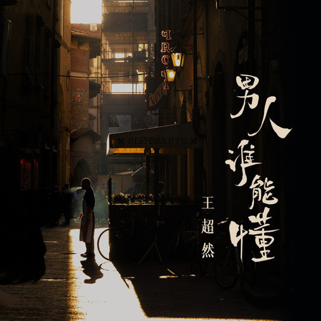 男人誰能懂