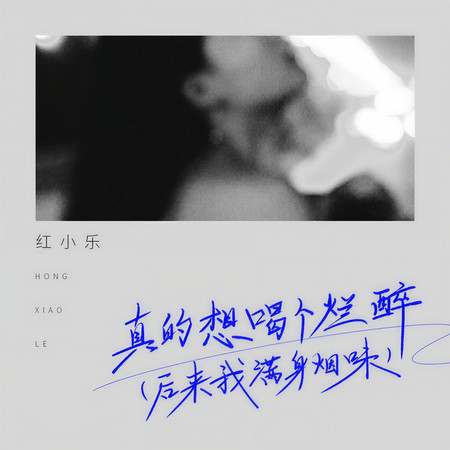 真的想喝個爛醉
