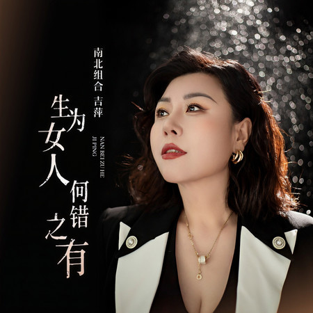 生爲女人何錯之有