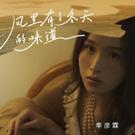 風裏有了冬天的味道