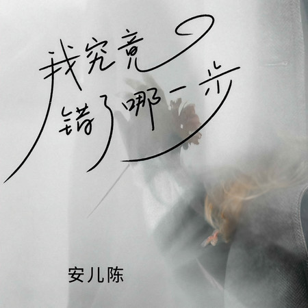 我究竟錯了哪一步