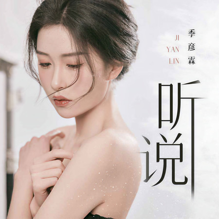 聽說