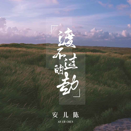 渡不過的劫