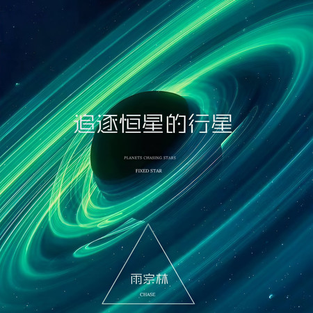 追逐恆星的行星