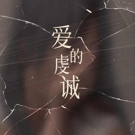 愛的虔誠