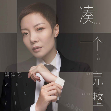 湊一個完整