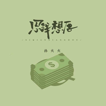 思錢想厚