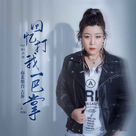 回憶打我一巴掌