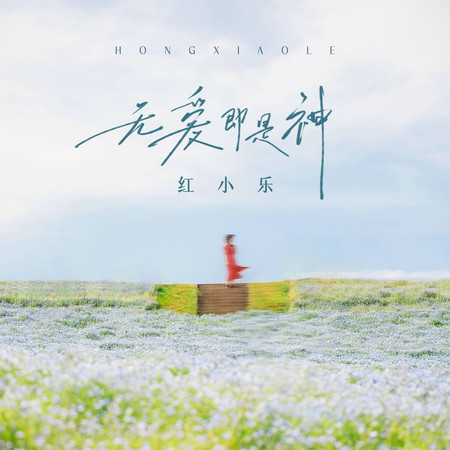 無愛即是神