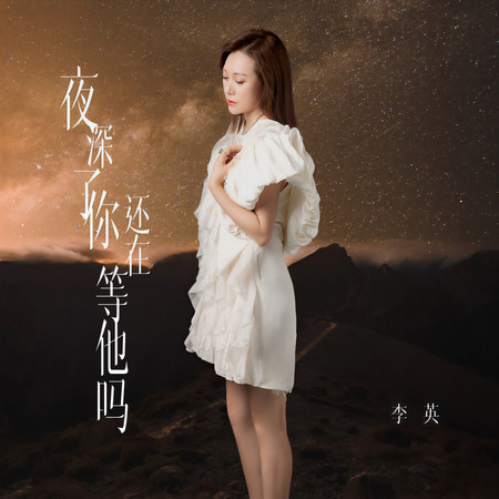 夜深了你還在等他嗎