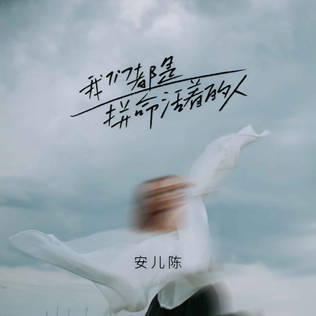 我們都是拼命活着的人