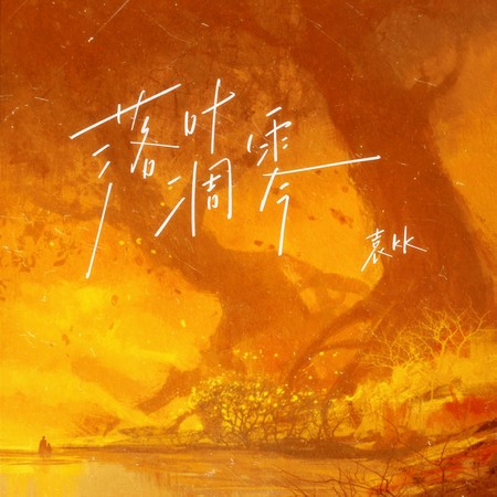 落葉凋零愛情